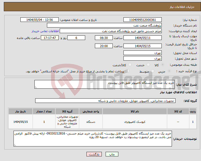 تصویر کوچک آگهی نیاز انتخاب تامین کننده-خرید یک عدد میز ایستگاه کامپیوتر طبق فایل پیوست