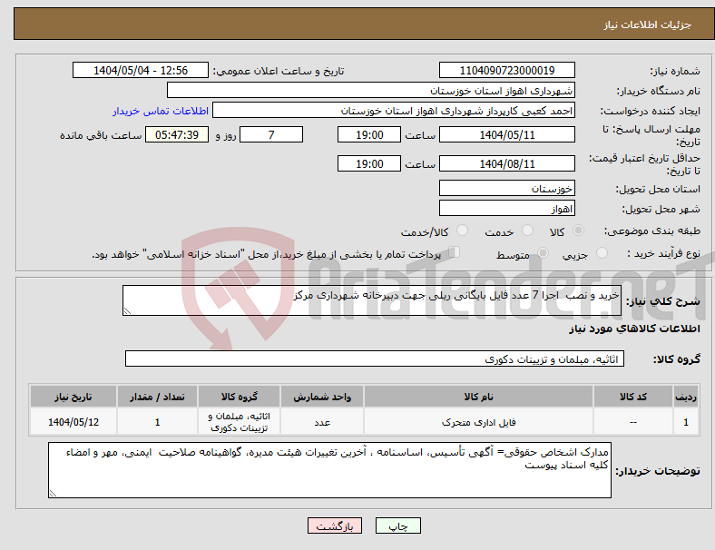 تصویر کوچک آگهی نیاز انتخاب تامین کننده-خرید و نصب اجرا 7 عدد فایل بایگانی ریلی جهت دبیرخانه شهرداری مرکز