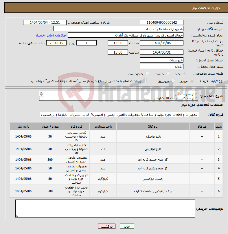 تصویر کوچک آگهی نیاز انتخاب تامین کننده-تابلو سرعت گیر تابلو حداکثر سرعت 30 کیلومتر چشم گربه ای چشم گربه ای سولار چسب دو جزئی رنگ ترافیکی دو جزئی سفید