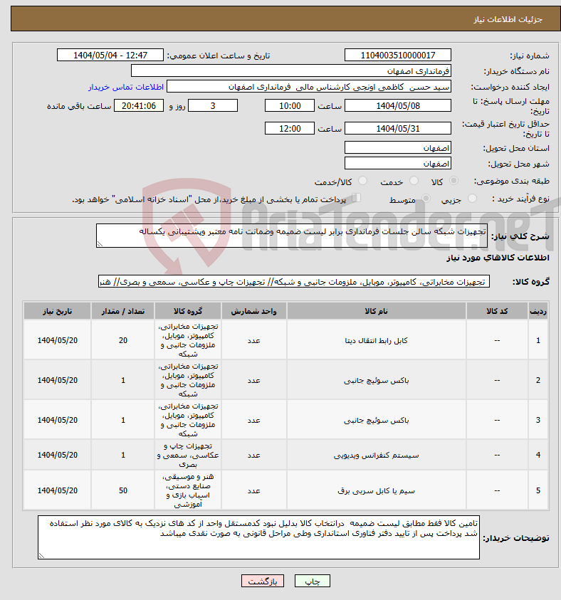 تصویر کوچک آگهی نیاز انتخاب تامین کننده-تجهیزات شبکه سالن جلسات فرمانداری برابر لیست ضمیمه وضمانت نامه معتبر وپشتیبانی یکساله