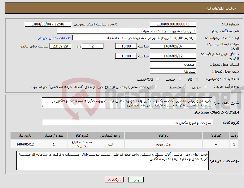 تصویر کوچک آگهی نیاز انتخاب تامین کننده-خرید انواع روغن ماشین آلات سبک و سنگین واحد موتوری طبق لیست پیوست/ارائه مستندات و فاکتور در سامانه الزامیست/کرایه حمل و تخلیه برعهده برنده آگهی