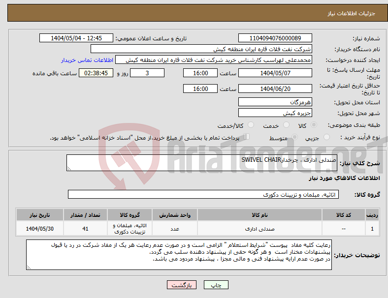 تصویر کوچک آگهی نیاز انتخاب تامین کننده-صندلی اداری ، چرخدارSWIVEL CHAIR 