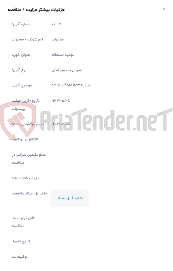 تصویر کوچک آگهی خریدolt 5116 fiber home