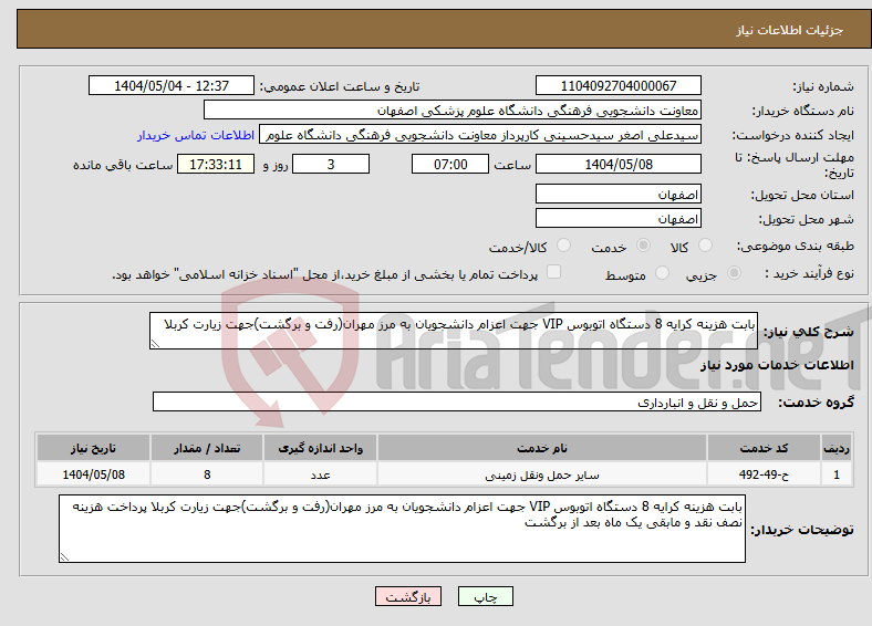 تصویر کوچک آگهی نیاز انتخاب تامین کننده-بابت هزینه کرایه 8 دستگاه اتوبوس VIP جهت اعزام دانشجویان به مرز مهران(رفت و برگشت)جهت زیارت کربلا
