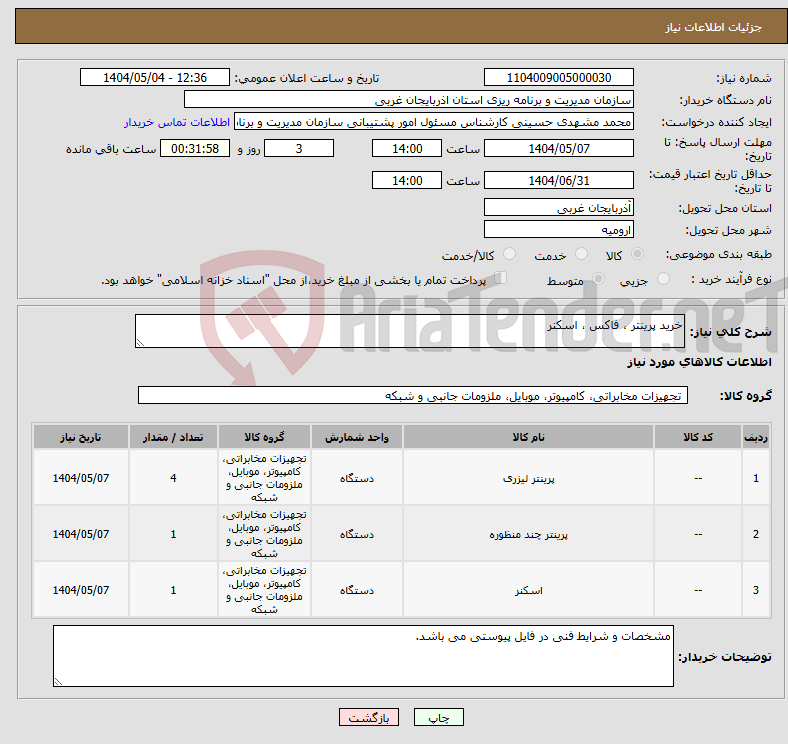 تصویر کوچک آگهی نیاز انتخاب تامین کننده-خرید پرینتر ، فاکس ، اسکنر
