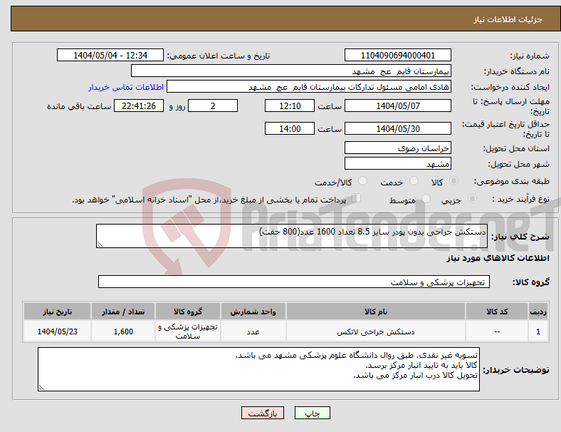 تصویر کوچک آگهی نیاز انتخاب تامین کننده-دستکش جراحی بدون پودر سایز 8.5 تعداد 1600 عدد(800 جفت)