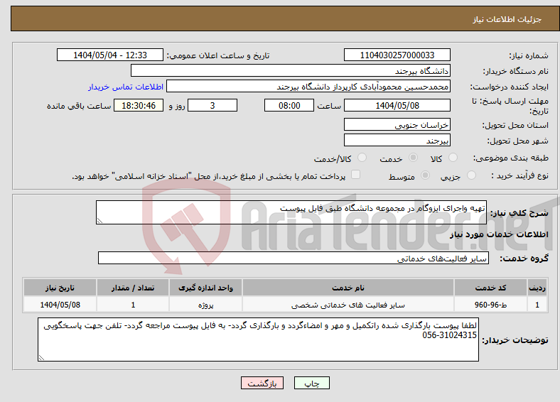 تصویر کوچک آگهی نیاز انتخاب تامین کننده-تهیه واجرای ایزوگام در مجموعه دانشگاه طبق فایل پیوست
