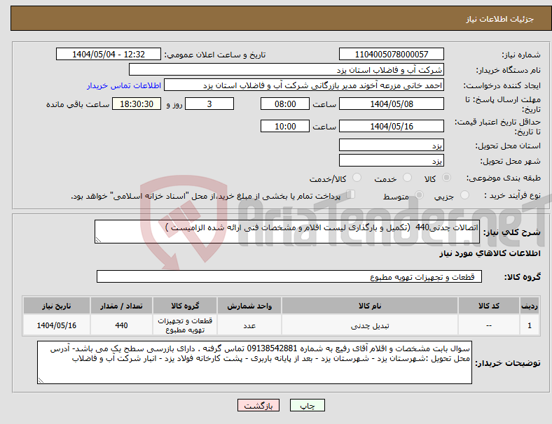تصویر کوچک آگهی نیاز انتخاب تامین کننده-اتصالات چدنی440 (تکمیل و بارگذاری لیست اقلام و مشخصات فنی ارائه شده الزامیست )