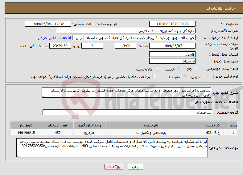 تصویر کوچک آگهی نیاز انتخاب تامین کننده-ساخت و اجرای دیوار دور محوطه و نمای ساختمان مرکز خدمات جهاد کشاورزی بنارویه شهرستان لارستان طبق فایل پیوستی