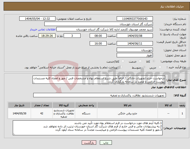 تصویر کوچک آگهی نیاز انتخاب تامین کننده-درخواست خرید:تجهیزات خانگی / الزاماً طبق شرح استعلام بهاء و مشخصات فنی / مهر و امضاء کلیه مستندات پیوست الزامی و مجدد در سامانه بارگزاری گردد.
