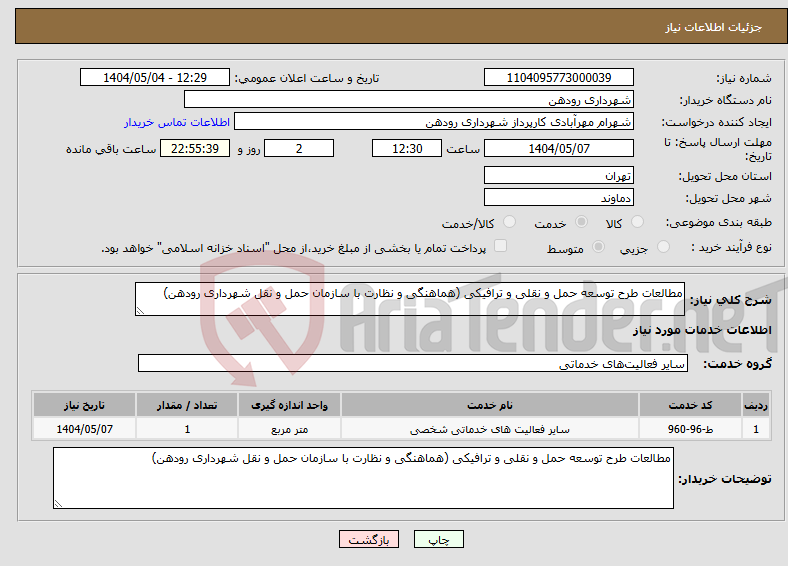 تصویر کوچک آگهی نیاز انتخاب تامین کننده-مطالعات طرح توسعه حمل و نقلی و ترافیکی (هماهنگی و نظارت با سازمان حمل و نقل شهرداری رودهن) 