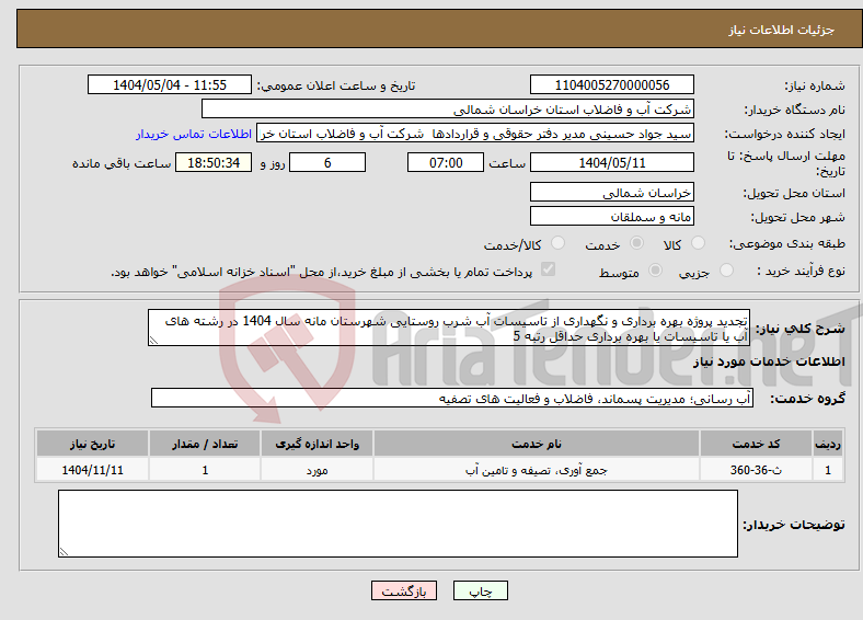 تصویر کوچک آگهی نیاز انتخاب تامین کننده-تجدید پروژه بهره برداری و نگهداری از تاسیسات آب شرب روستایی شهرستان مانه سال 1404 در رشته های آب یا تاسیسات یا بهره برداری حداقل رتبه 5