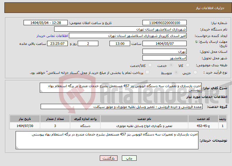 تصویر کوچک آگهی نیاز انتخاب تامین کننده-اجرت بازسازی و تعمیرات سه دستگاه اتوبوس بنز 457 مستعمل بشرح خدمات مندرج در برگه استعلام بهاء پیوستی
