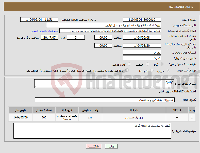 تصویر کوچک آگهی نیاز انتخاب تامین کننده-فیلتری