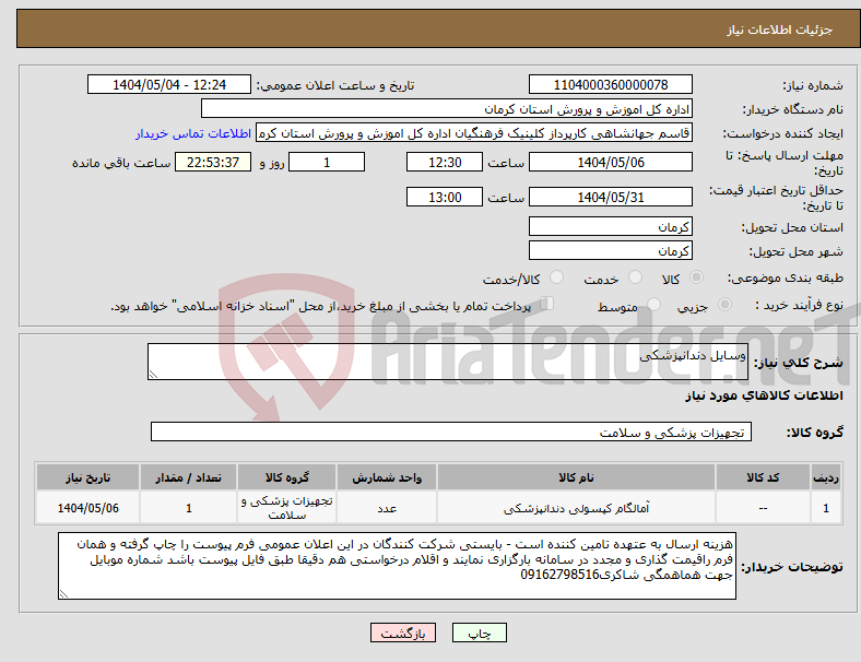 تصویر کوچک آگهی نیاز انتخاب تامین کننده-وسایل دندانپزشکی