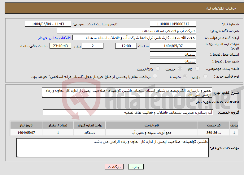 تصویر کوچک آگهی نیاز انتخاب تامین کننده-تعمیر و بازسازی الکتروپمپهای شناور استان سمنان.داشتن گواهینامه صلاحیت ایمنی از اداره کار ،تعاون و رفاه الزامی می باشد