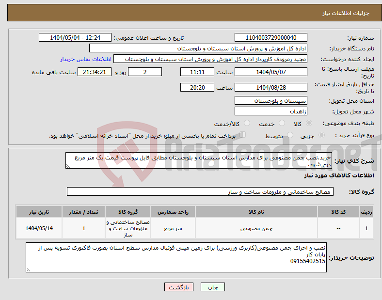 تصویر کوچک آگهی نیاز انتخاب تامین کننده-خرید،نصب چمن مصنوعی برای مدارس استان سیستان و بلوچستان مطابق فایل پیوست قیمت یک متر مربع درج شود.