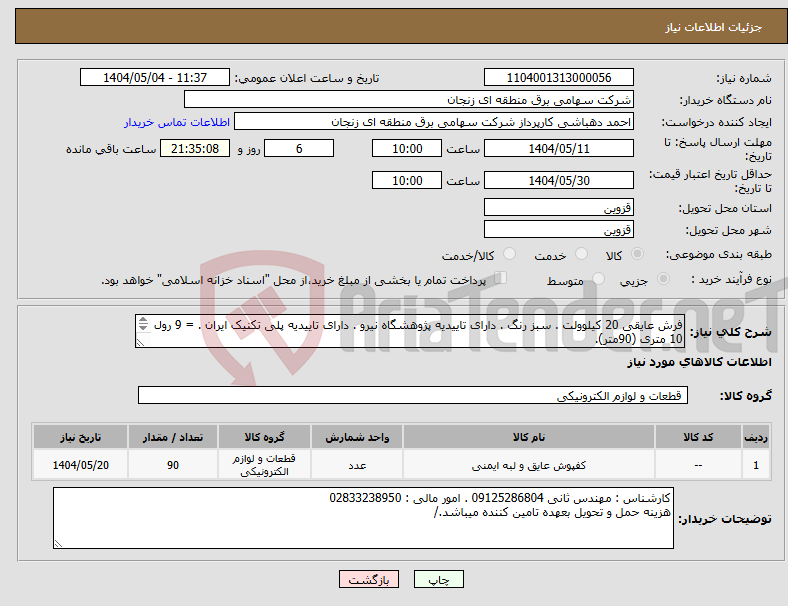 تصویر کوچک آگهی نیاز انتخاب تامین کننده-فرش عایقی 20 کیلوولت . سبز رنگ . دارای تاییدیه پژوهشگاه نیرو . دارای تاییدیه پلی تکنیک ایران . = 9 رول 10 متری (90متر). 