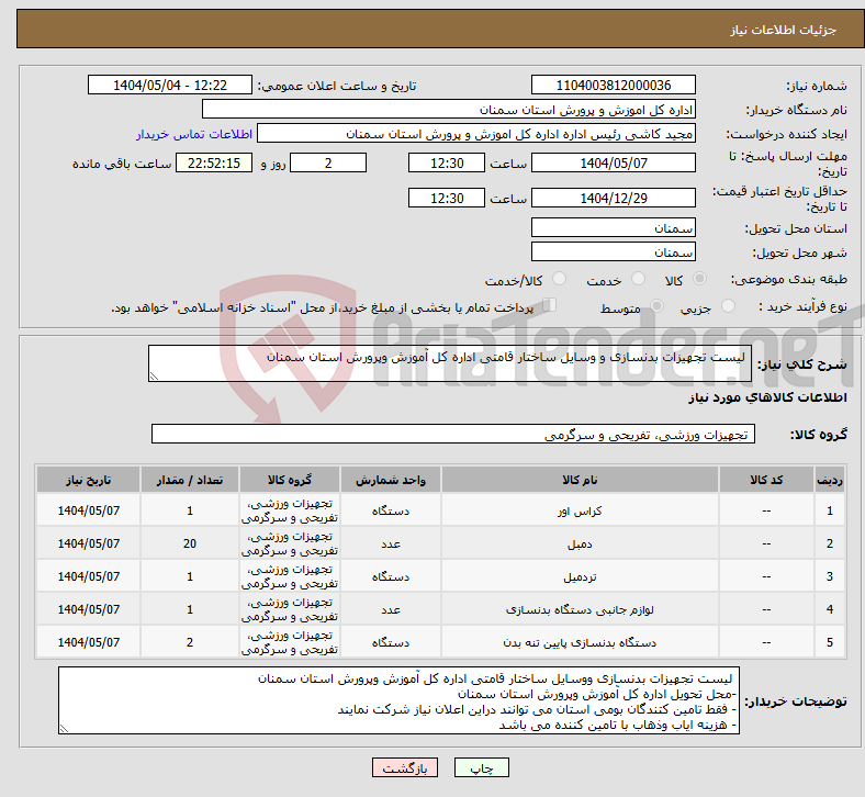 تصویر کوچک آگهی نیاز انتخاب تامین کننده- لیست تجهیزات بدنسازی و وسایل ساختار قامتی اداره کل آموزش وپرورش استان سمنان 