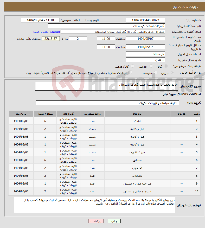 تصویر کوچک آگهی نیاز انتخاب تامین کننده-خرید تجهیزات مهمانسرا جهت گمرک باشماق