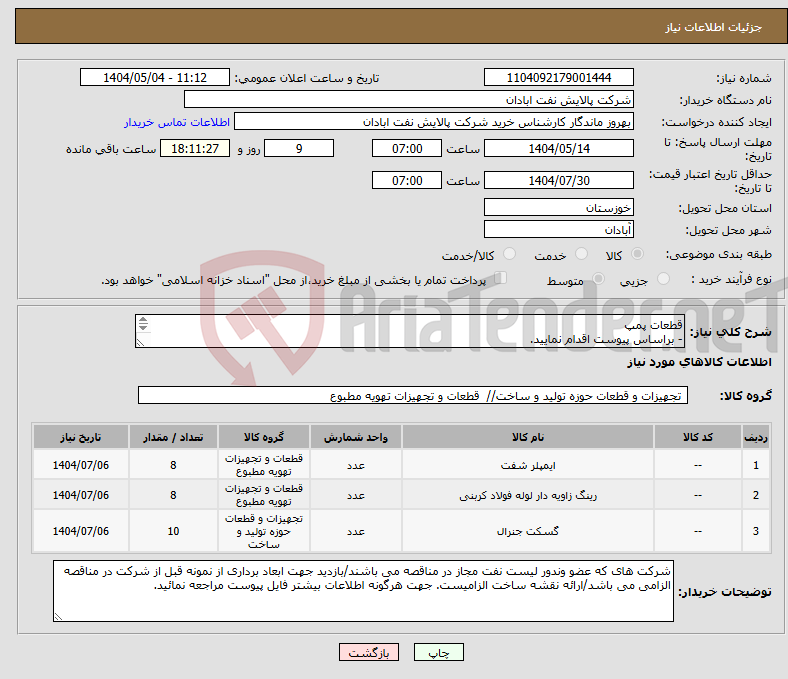 تصویر کوچک آگهی نیاز انتخاب تامین کننده-قطعات پمپ - براساس پیوست اقدام نمایید. - ******تولید داخلی ******. - شماره تماس:06153225130