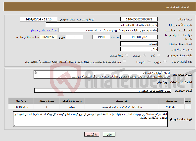 تصویر کوچک آگهی نیاز انتخاب تامین کننده-اجرای آبیاری قطره ای خرید لوله پلی اتیلن درپوش و غیره مطابق جزئیات مندرج در برگ استعلام پیوست 