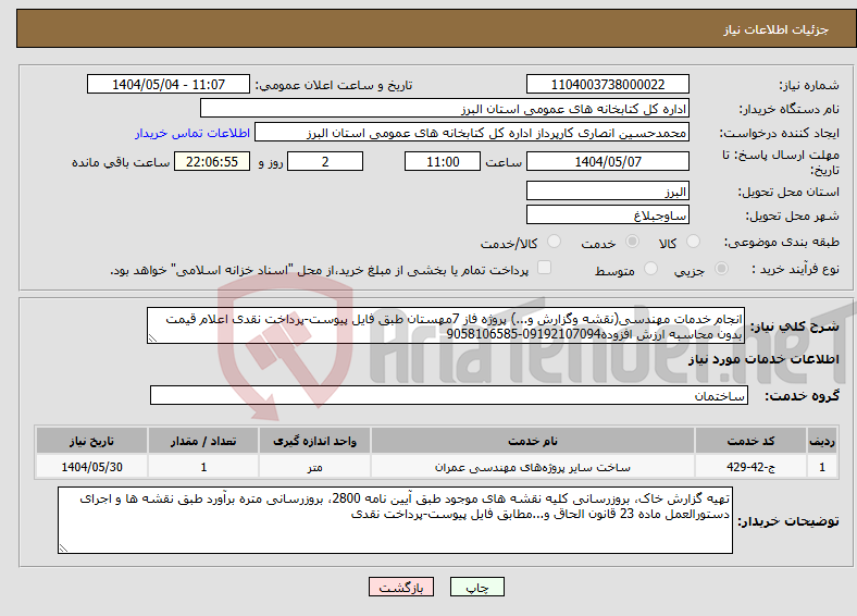 تصویر کوچک آگهی نیاز انتخاب تامین کننده-انجام خدمات مهندسی(نقشه وگزارش و...) پروژه فاز 7مهستان طبق فایل پیوست-پرداخت نقدی اعلام قیمت بدون محاسبه ارزش افزوده09192107094-9058106585