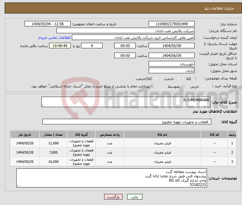 تصویر کوچک آگهی نیاز انتخاب تامین کننده-R.O MEMBRANE