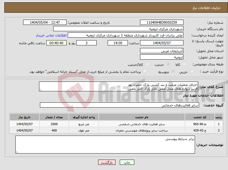 تصویر کوچک آگهی نیاز انتخاب تامین کننده-اجرای عملیات مرمت و بند کشی پارک حضرت پور قرنیز دیواره های محل آمفی تئاتر پارک ائللر باغی