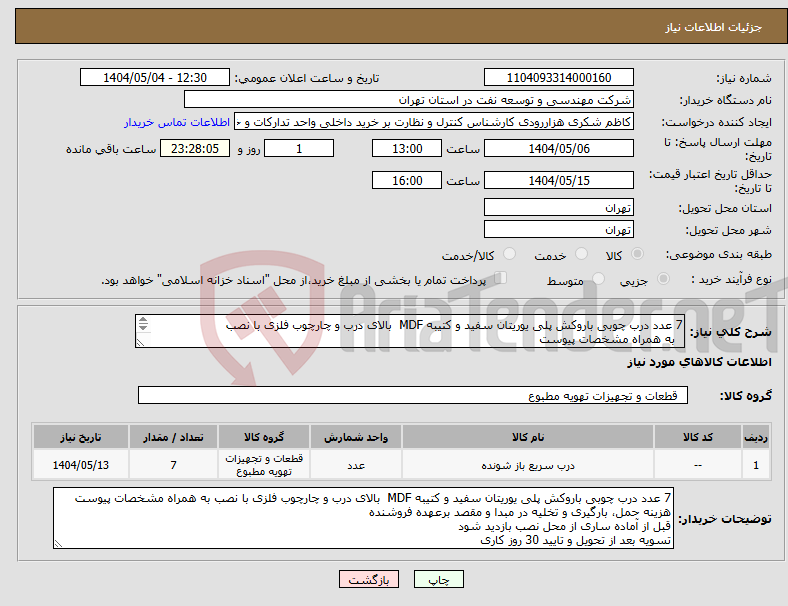تصویر کوچک آگهی نیاز انتخاب تامین کننده-7 عدد درب چوبی باروکش پلی یوریتان سفید و کتیبه MDF بالای درب و چارچوب فلزی با نصب به همراه مشخصات پیوست 
