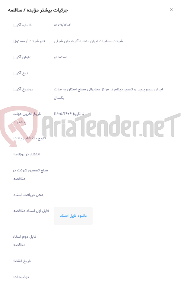تصویر کوچک آگهی اجرای سیم پیجی و تعمیر دینام در مراکز مخابراتی سطح استان به مدت یکسال