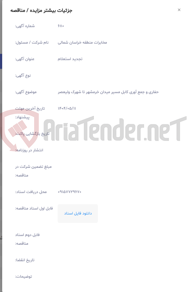 تصویر کوچک آگهی حفاری و جمع آوری کابل مسیر میدان خرمشهر تا شهرک ولیعصر