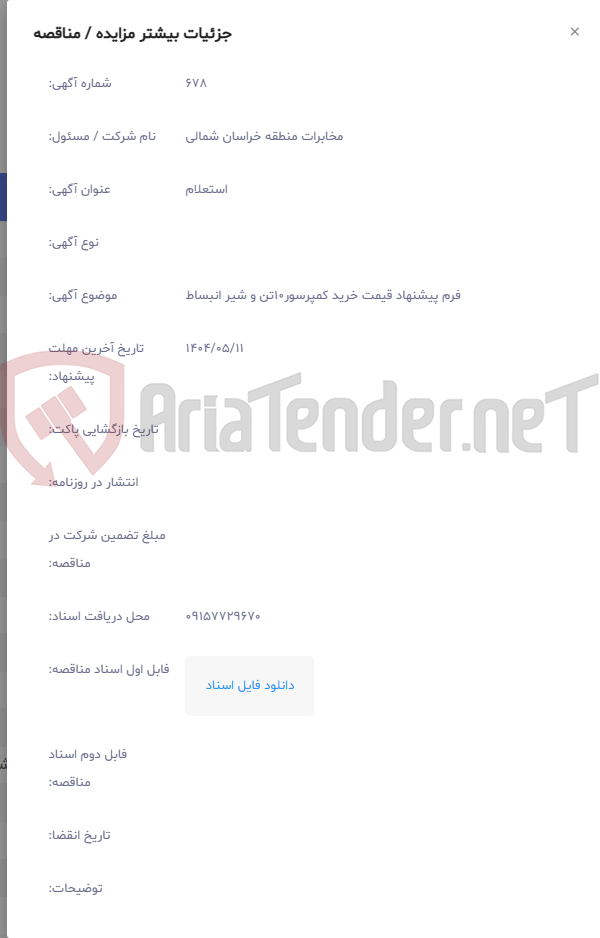 تصویر کوچک آگهی فرم پیشنهاد قیمت خرید کمپرسور10تن و شیر انبساط