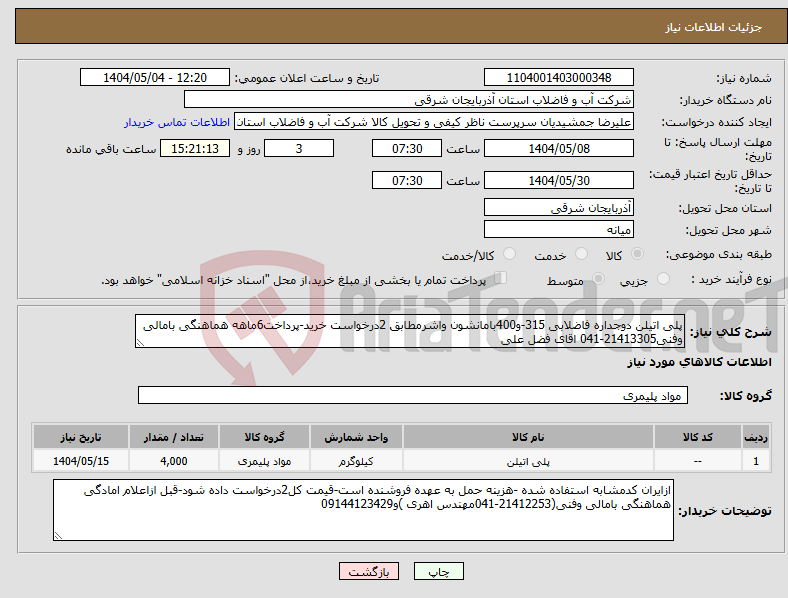تصویر کوچک آگهی نیاز انتخاب تامین کننده-پلی اتیلن دوجداره فاضلابی 315-و400بامانشون واشرمطابق 2درخواست خرید-پرداخت6ماهه هماهنگی بامالی وفنی21413305-041 اقای فضل علی