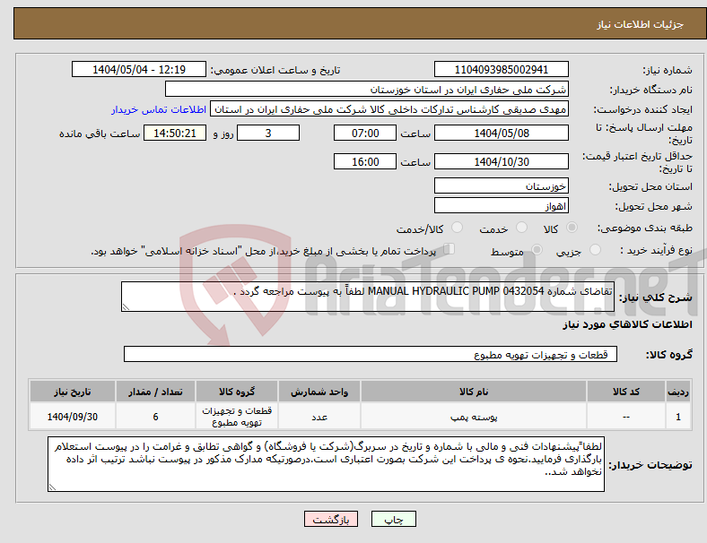 تصویر کوچک آگهی نیاز انتخاب تامین کننده-تقاضای شماره 0432054 MANUAL HYDRAULIC PUMP لطفاً به پیوست مراجعه گردد .