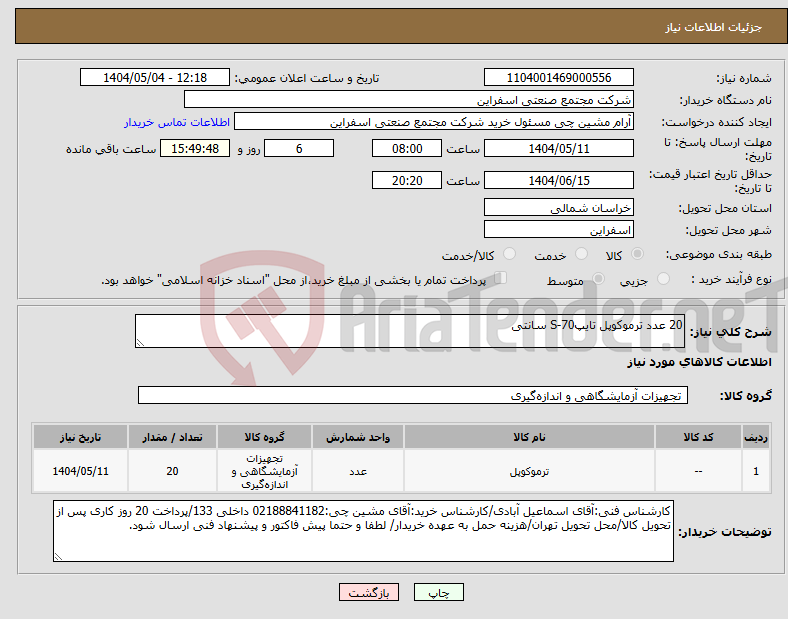 تصویر کوچک آگهی نیاز انتخاب تامین کننده-20 عدد ترموکوپل تایپS-70 سانتی