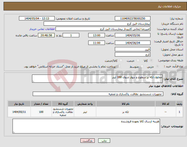 تصویر کوچک آگهی نیاز انتخاب تامین کننده-محلول لکه بر سطوح و دیوار شوی 100 لیتر