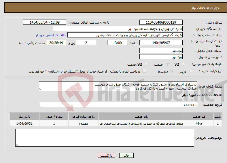 تصویر کوچک آگهی نیاز انتخاب تامین کننده-بازسازی استادیوم ورزشی کنگان شهید فرحی کنگان طبق شرح پیوست مدارک پیوستی مهر و امضا و بارگذاری گردد 