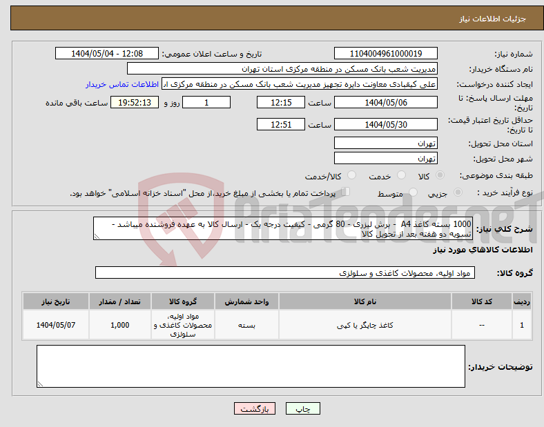 تصویر کوچک آگهی نیاز انتخاب تامین کننده-1000 بسته کاغذ A4 - برش لیزری - 80 گرمی - کیفیت درجه یک - ارسال کالا به عهده فروشنده میباشد - تسویه دو هفته بعد از تحویل کالا