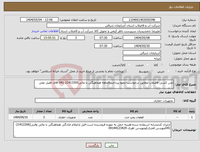 تصویر کوچک آگهی نیاز انتخاب تامین کننده-لجن کشی فاضلاب مطابق درخواست-نحوه پرداخت6ماهه هماهنگی با مالی21413305-041 اقای فضل علی