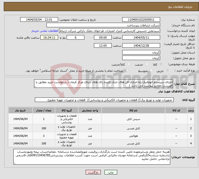 تصویر کوچک آگهی نیاز انتخاب تامین کننده-اجرای سیستم اتوماتیک راه اندازی فن های خنک کننده راک های دیتای مرکز کرمان ( درخواست خرید مطابق با فهرست مقادیر پیوست می باشد )