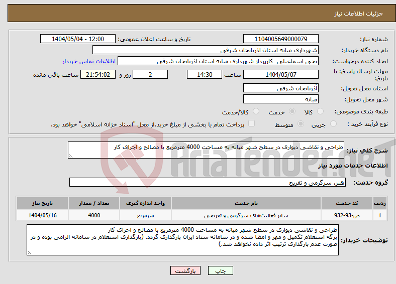 تصویر کوچک آگهی نیاز انتخاب تامین کننده-طراحی و نقاشی دیواری در سطح شهر میانه به مساحت 4000 مترمربع با مصالح و اجرای کار 