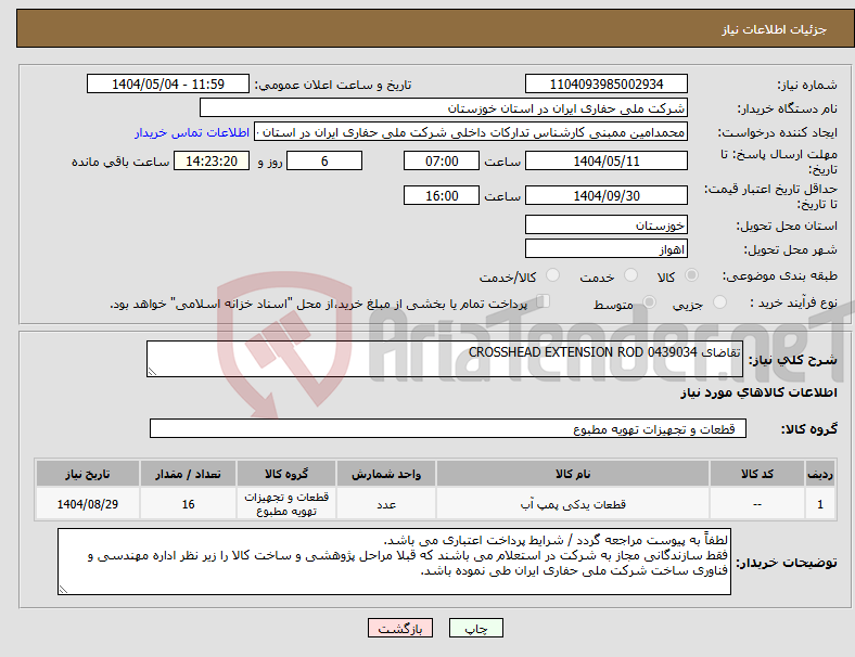 تصویر کوچک آگهی نیاز انتخاب تامین کننده-تقاضای 0439034 CROSSHEAD EXTENSION ROD