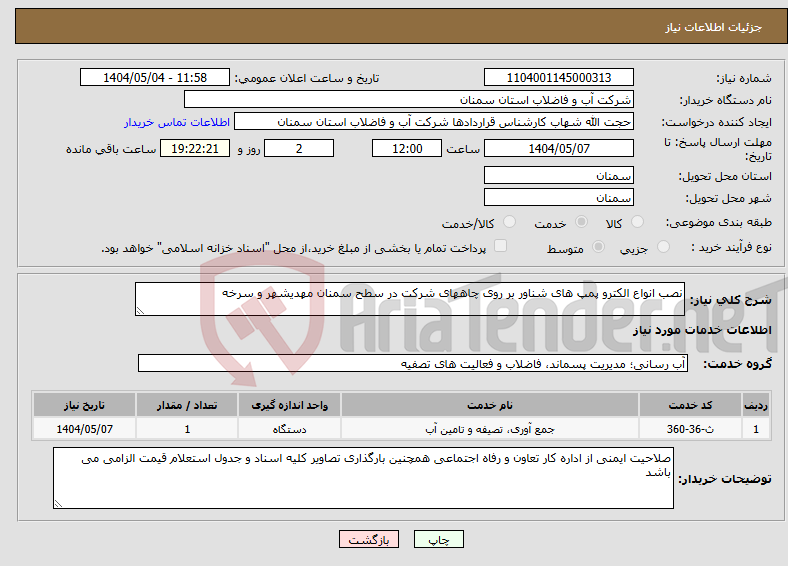 تصویر کوچک آگهی نیاز انتخاب تامین کننده-نصب انواع الکترو پمپ های شناور بر روی چاههای شرکت در سطح سمنان مهدیشهر و سرخه