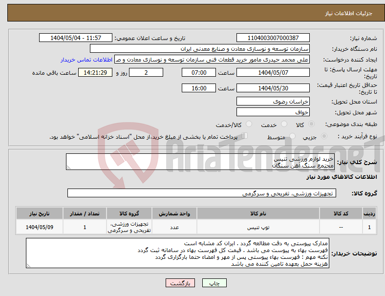 تصویر کوچک آگهی نیاز انتخاب تامین کننده-خرید لوازم ورزشی تنیس مجتمع سنگ آهن سنگان