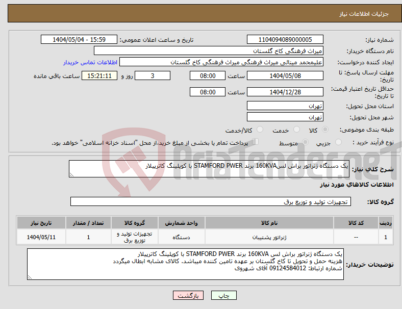 تصویر کوچک آگهی نیاز انتخاب تامین کننده-یک دستگاه ژنراتور براش لس160KVA برند STAMFORD PWER با کوپلینگ کاترپیلار