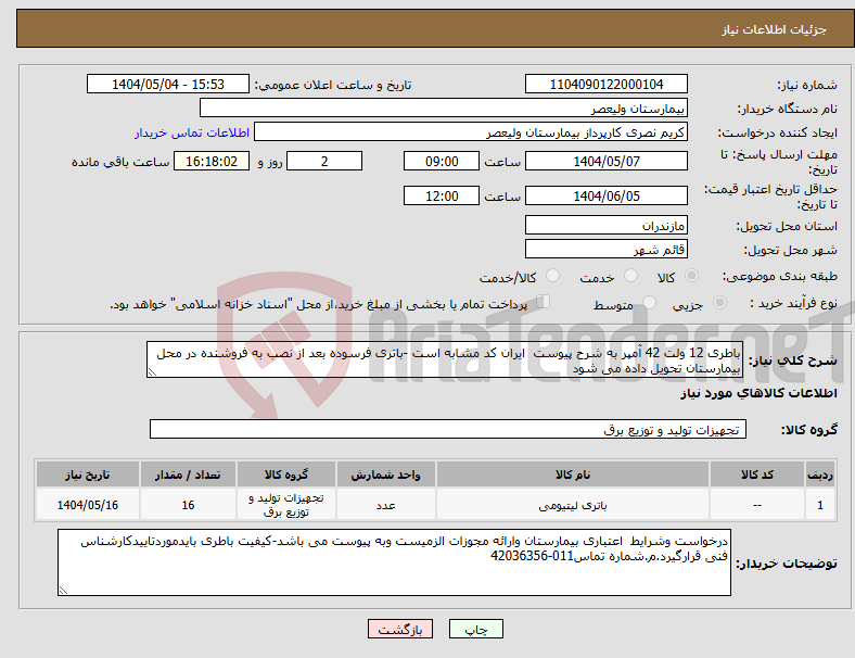 تصویر کوچک آگهی نیاز انتخاب تامین کننده-باطری 12 ولت 42 آمپر به شرح پیوست ایران کد مشابه است -باتری فرسوده بعد از نصب به فروشنده در محل بیمارستان تحویل داده می شود