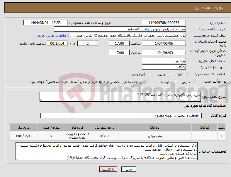 تصویر کوچک آگهی نیاز انتخاب تامین کننده-خرید پمپ اگزولاری پالایشگاه دهم*17125*