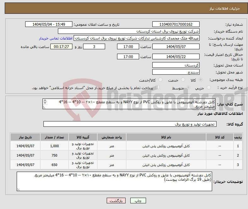تصویر کوچک آگهی نیاز انتخاب تامین کننده-کابل دورشته آلومینیومی با عایق و روکش PVC از نوع NAYY و به سطح مقطع ۱۰×۲ -- 10*4 -- 16*4 میلیمتر مربع. (طبق 19 برگ الزامات پیوست)