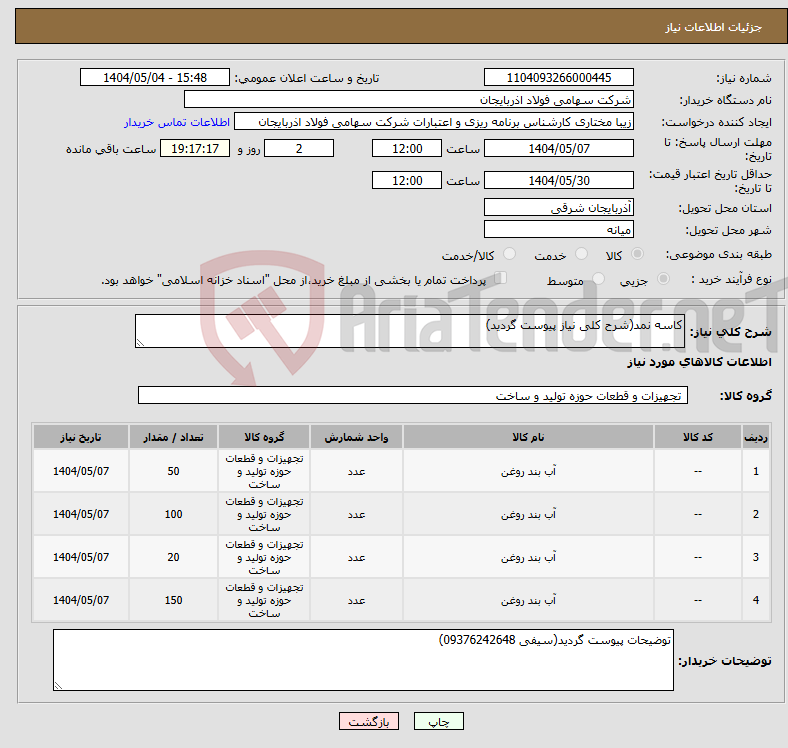 تصویر کوچک آگهی نیاز انتخاب تامین کننده-کاسه نمد(شرح کلی نیاز پیوست گردید)